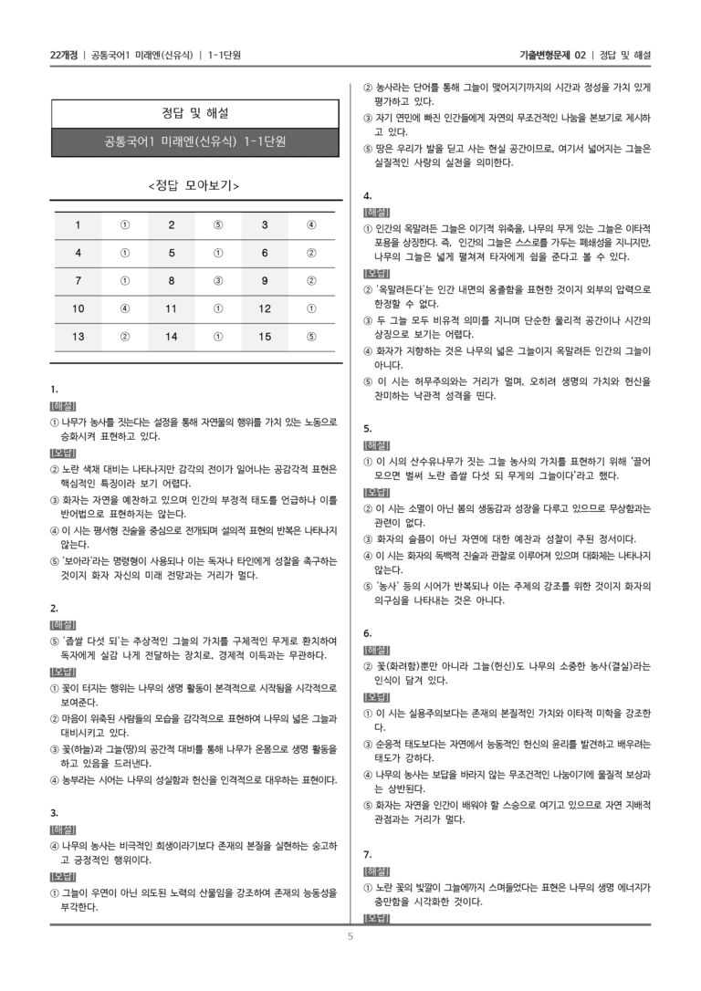 [22개정] 공통국어1 미래엔 1-1 서정 갈래와의 만남_기출변형문제02_preview_5