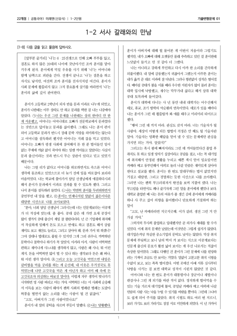 [22개정] 공통국어1 미래엔 1-2 서사 갈래와의 만남_기출변형문제01_preview_1