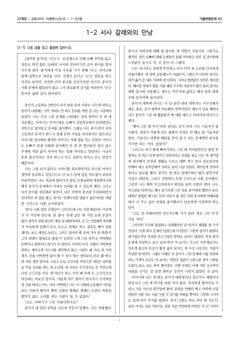 [22개정] 공통국어1 미래엔 1-2 서사 갈래와의 만남_기출변형문제02_preview_1