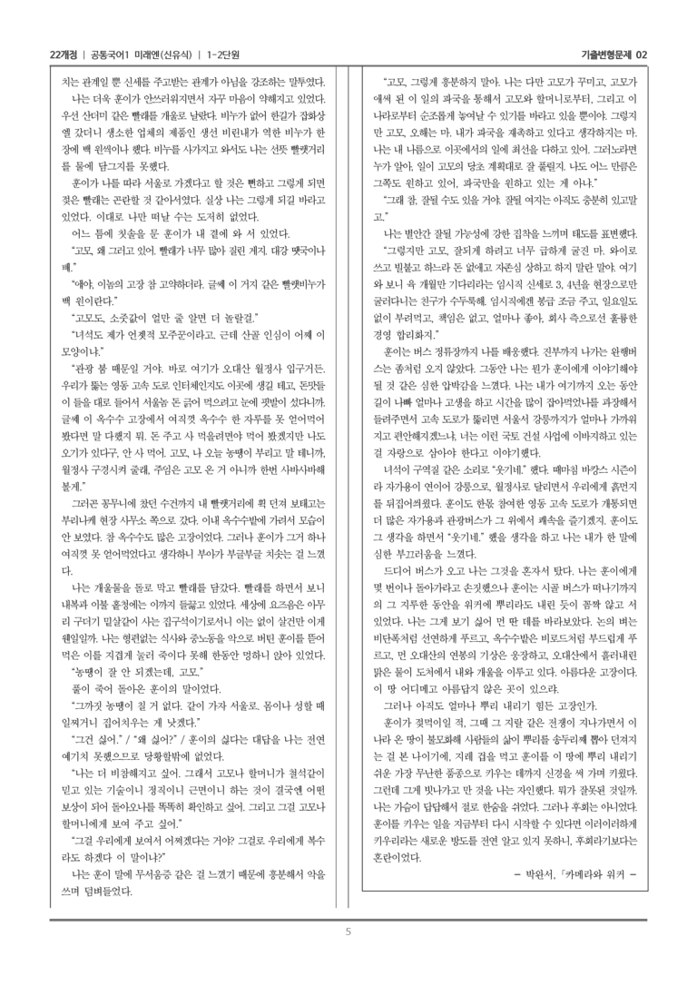 [22개정] 공통국어1 미래엔 1-2 서사 갈래와의 만남_기출변형문제02_preview_5