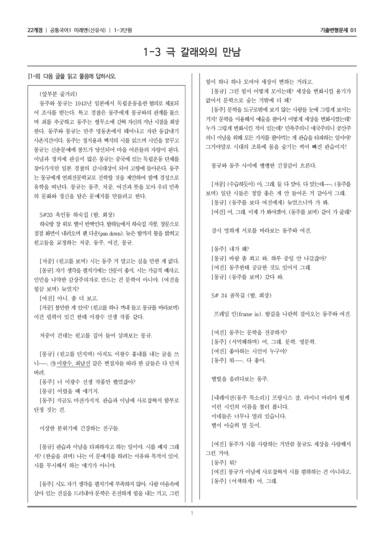 [22개정] 공통국어1 미래엔 1-3 극 갈래와의 만남_기출변형문제01_preview_1