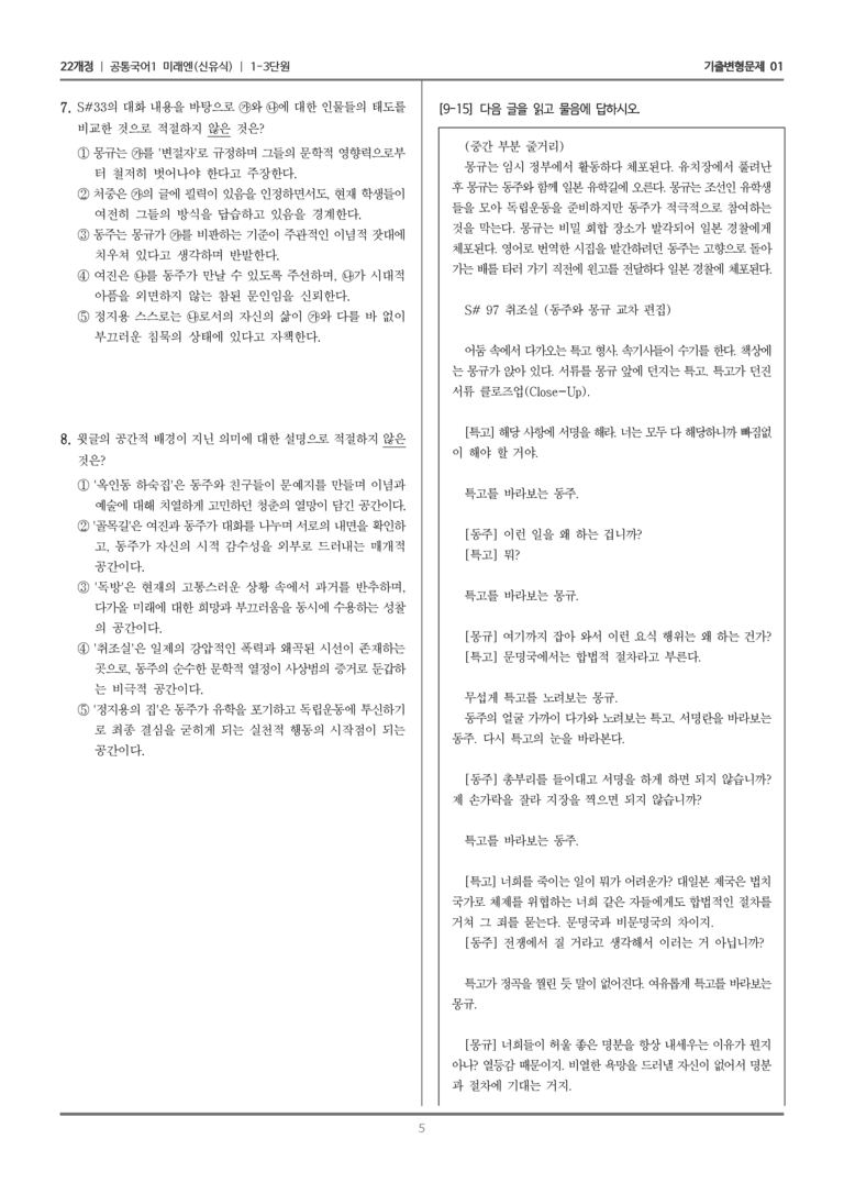 [22개정] 공통국어1 미래엔 1-3 극 갈래와의 만남_기출변형문제01_preview_5