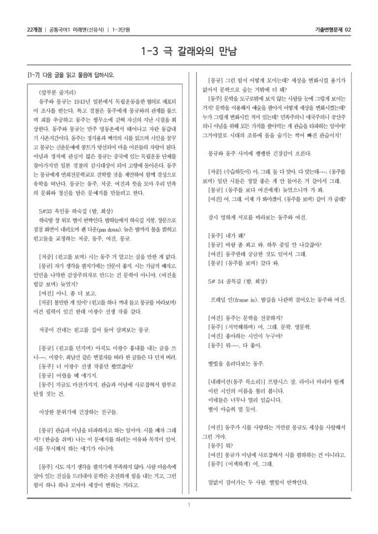 [22개정] 공통국어1 미래엔 1-3 극 갈래와의 만남_기출변형문제02_preview_1