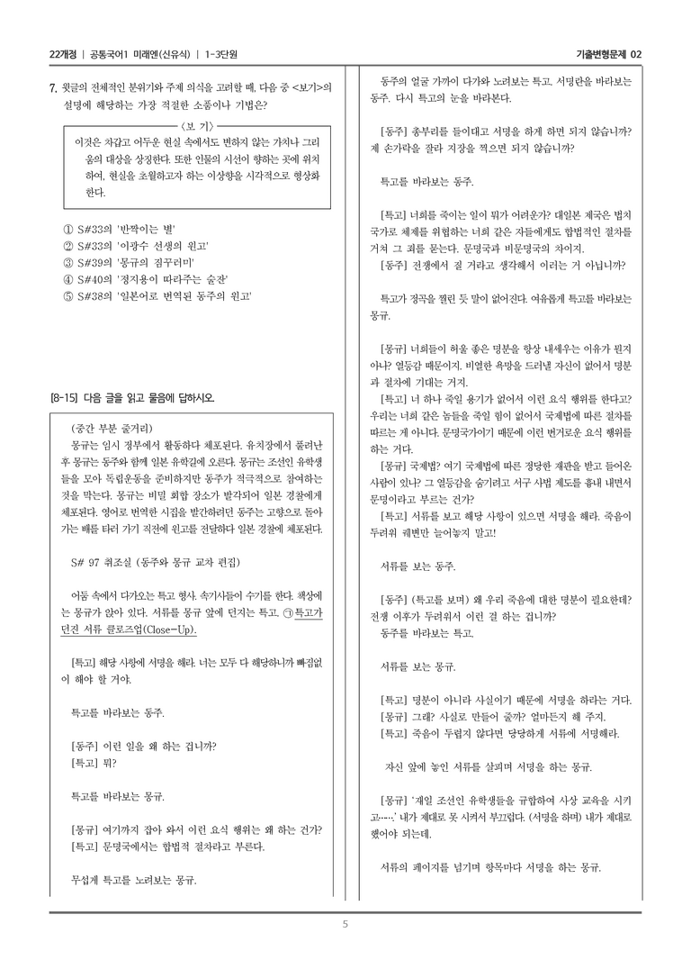 [22개정] 공통국어1 미래엔 1-3 극 갈래와의 만남_기출변형문제02_preview_5