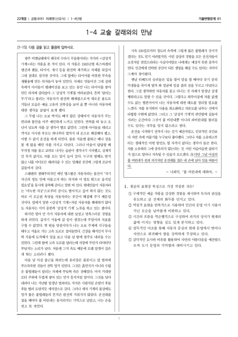 [22개정] 공통국어1 미래엔 1-4 교술 갈래와의 만남_기출변형문제01_preview_1