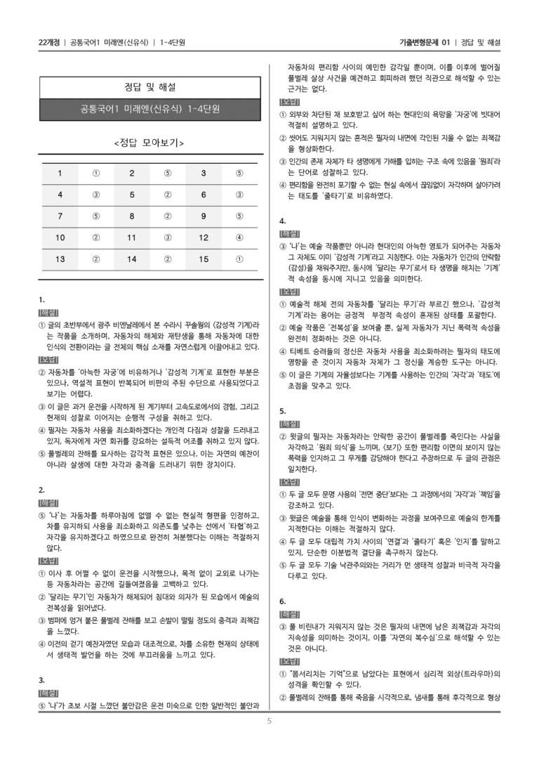 [22개정] 공통국어1 미래엔 1-4 교술 갈래와의 만남_기출변형문제01_preview_5