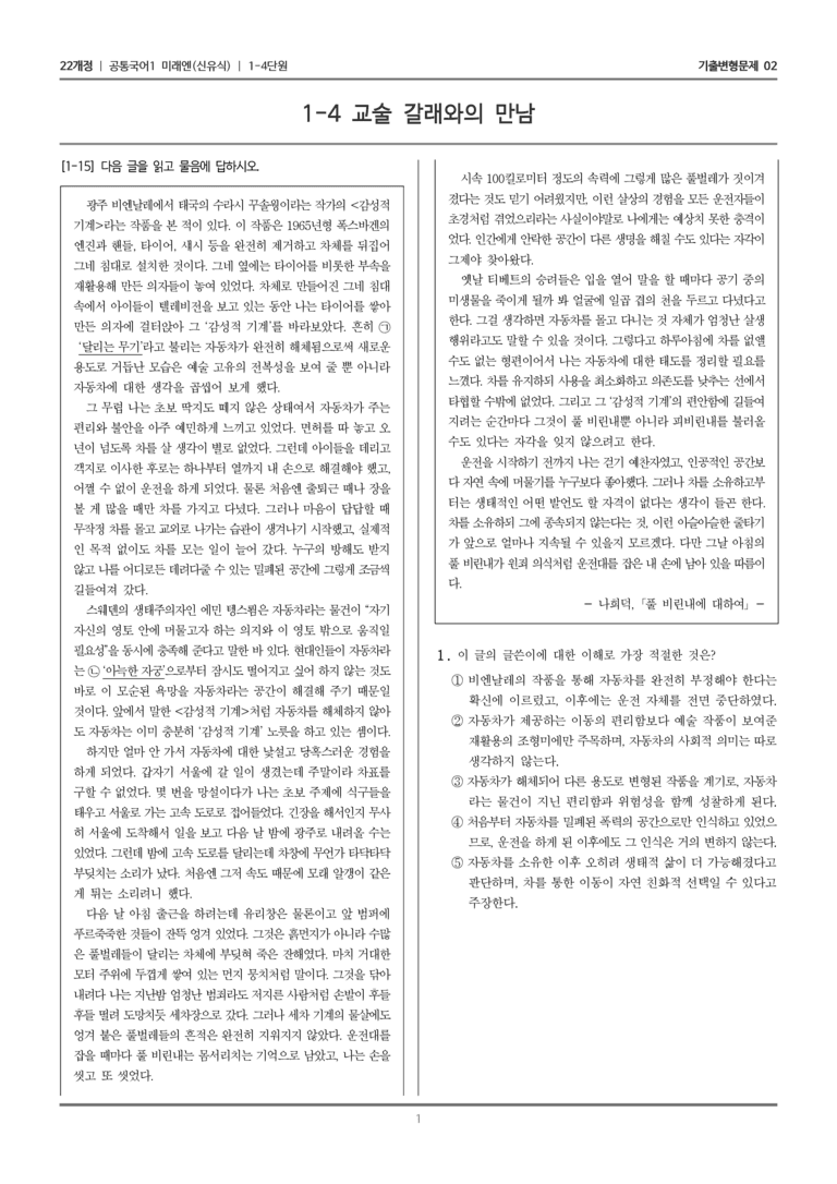 [22개정] 공통국어1 미래엔 1-4 교술 갈래와의 만남_기출변형문제02_preview_1