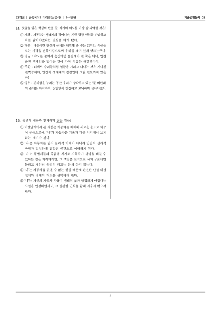[22개정] 공통국어1 미래엔 1-4 교술 갈래와의 만남_기출변형문제02_preview_5