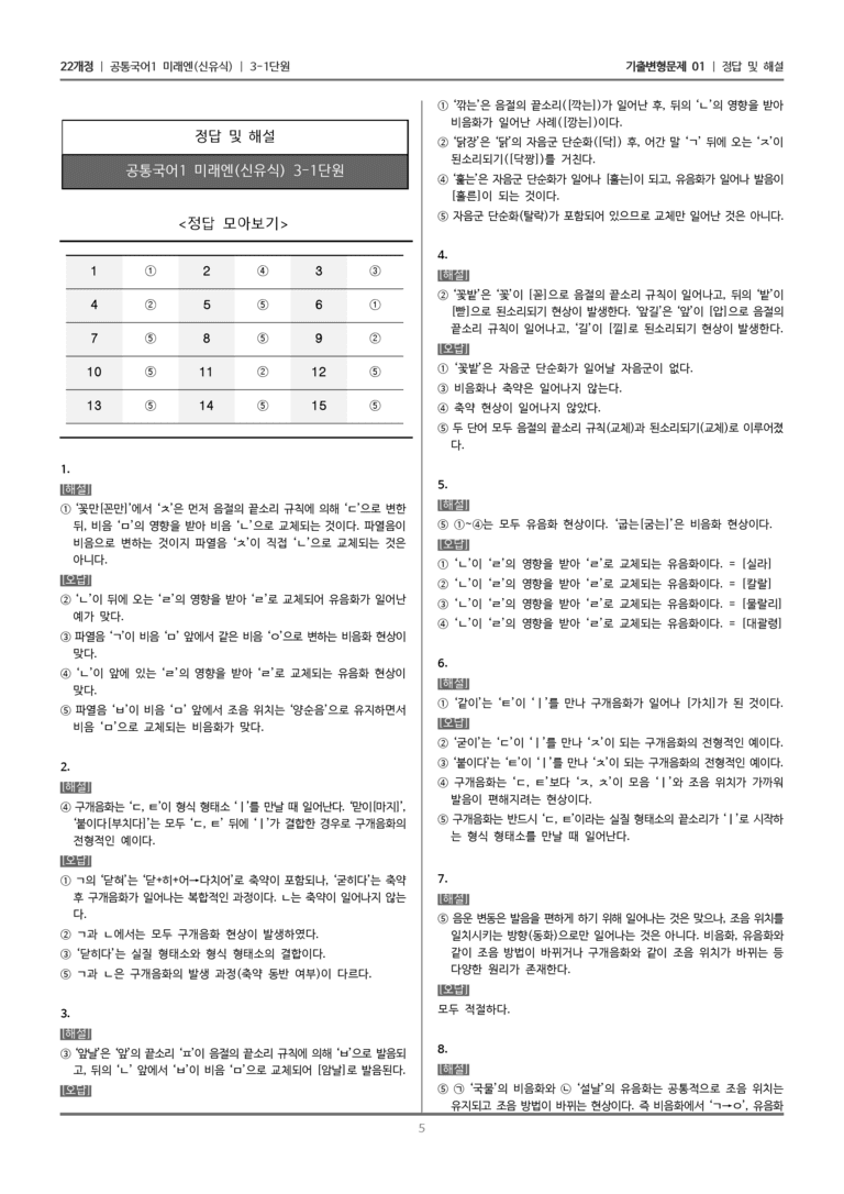 [22개정] 공통국어1 미래엔 3-1 음운의 변동_기출변형문제01_preview_5