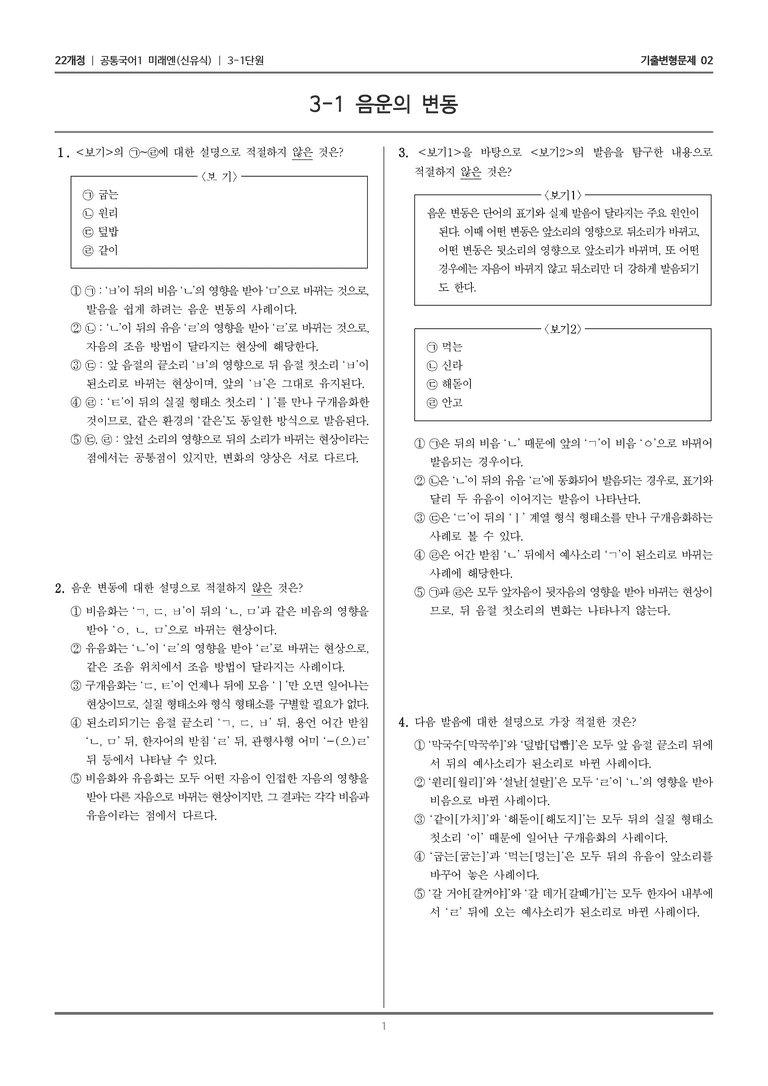 [22개정] 공통국어1 미래엔 3-1 음운의 변동_기출변형문제02_preview_1