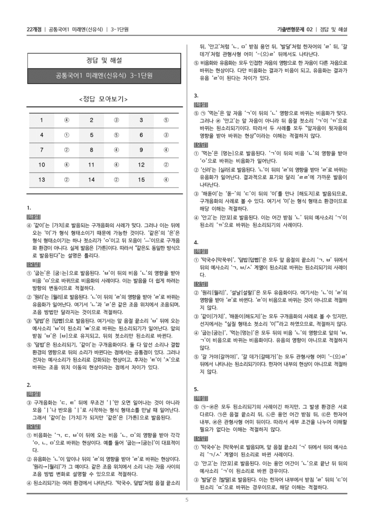 [22개정] 공통국어1 미래엔 3-1 음운의 변동_기출변형문제02_preview_5