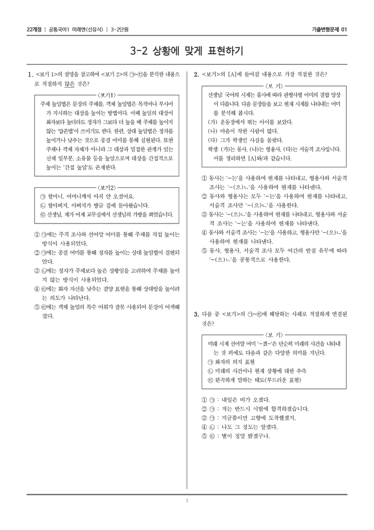 [22개정] 공통국어1 미래엔 3-2 상황에 맞게 표현하기_기출변형문제01_preview_1