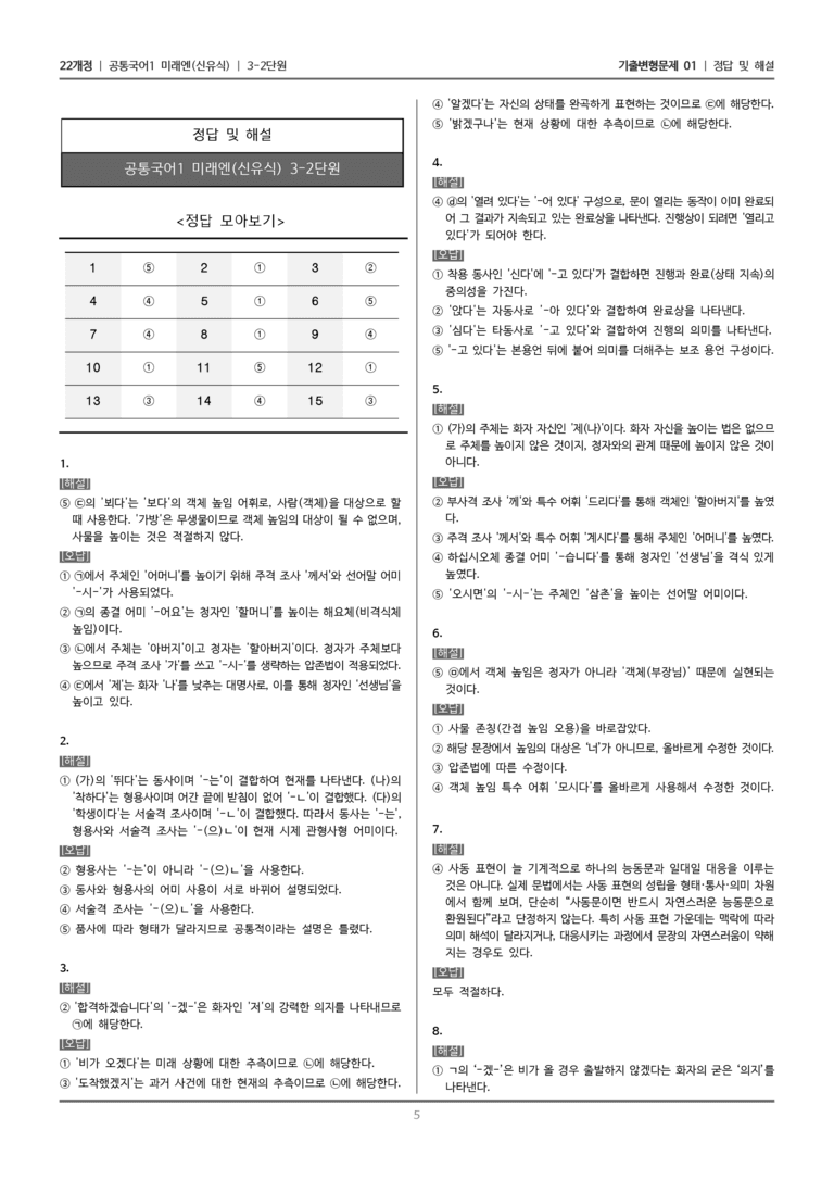 [22개정] 공통국어1 미래엔 3-2 상황에 맞게 표현하기_기출변형문제01_preview_5