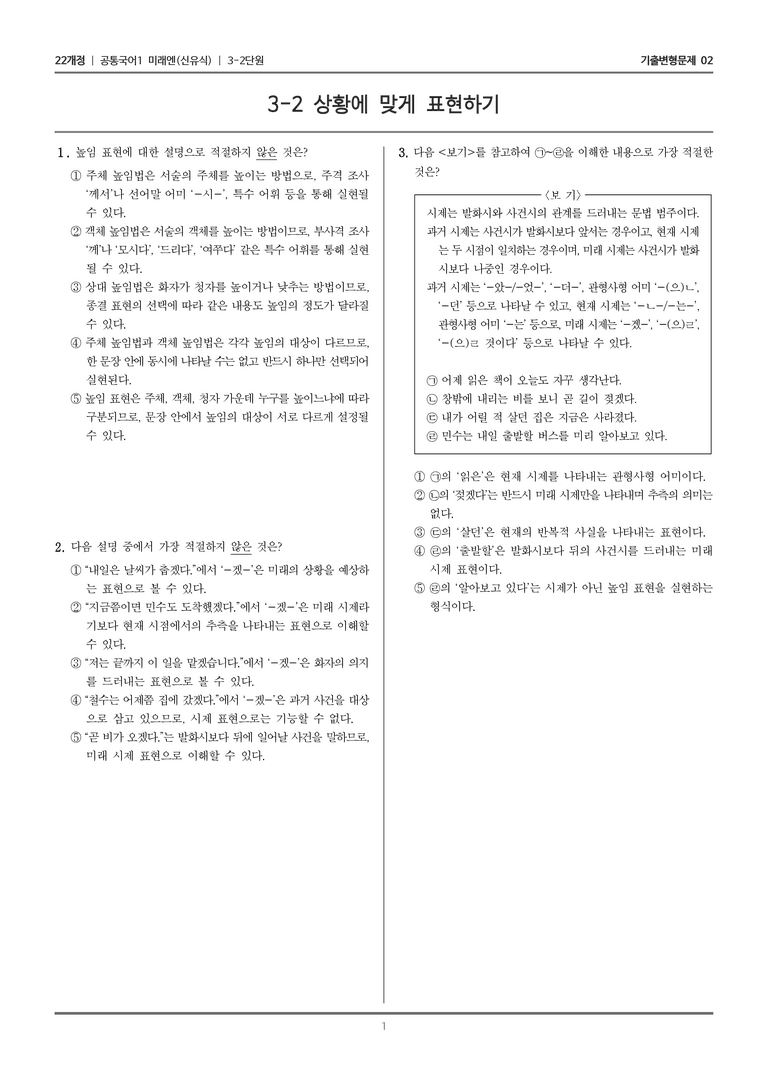 [22개정] 공통국어1 미래엔 3-2 상황에 맞게 표현하기_기출변형문제02_preview_1