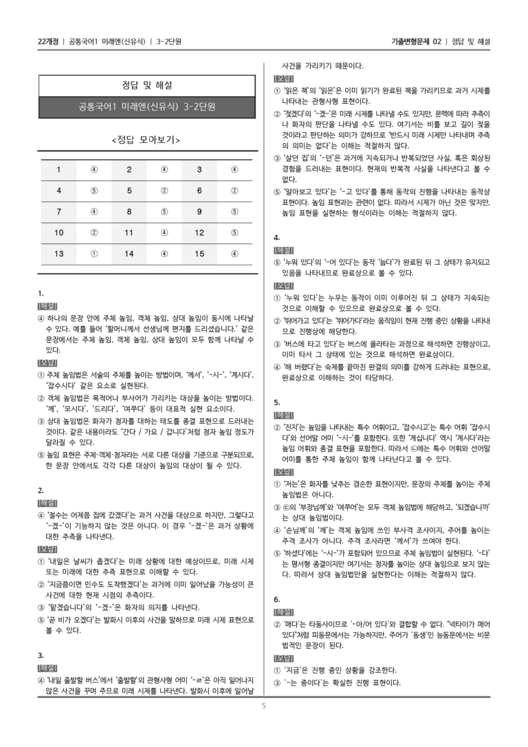 [22개정] 공통국어1 미래엔 3-2 상황에 맞게 표현하기_기출변형문제02_preview_5