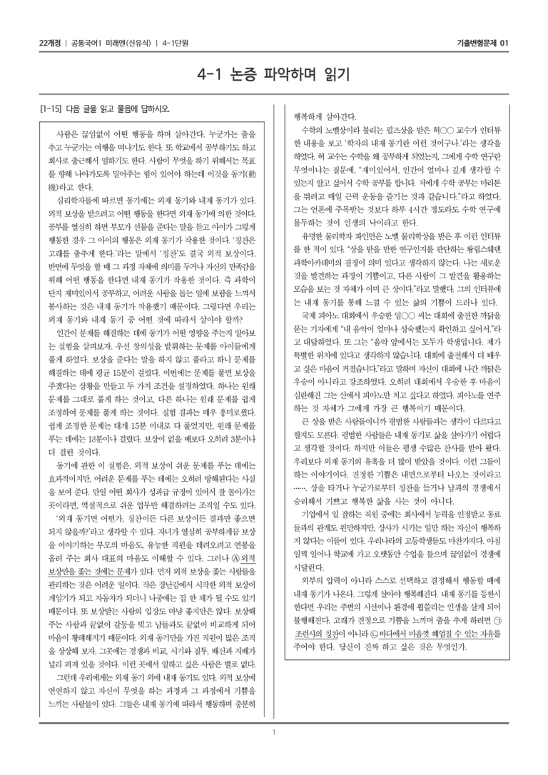 [22개정] 공통국어1 미래엔 4-1 논증 파악하며 읽기_기출변형문제01_preview_1