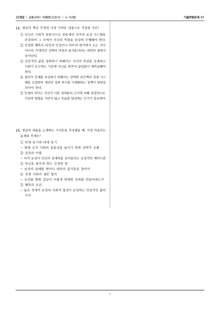 [22개정] 공통국어1 미래엔 4-1 논증 파악하며 읽기_기출변형문제01_preview_5
