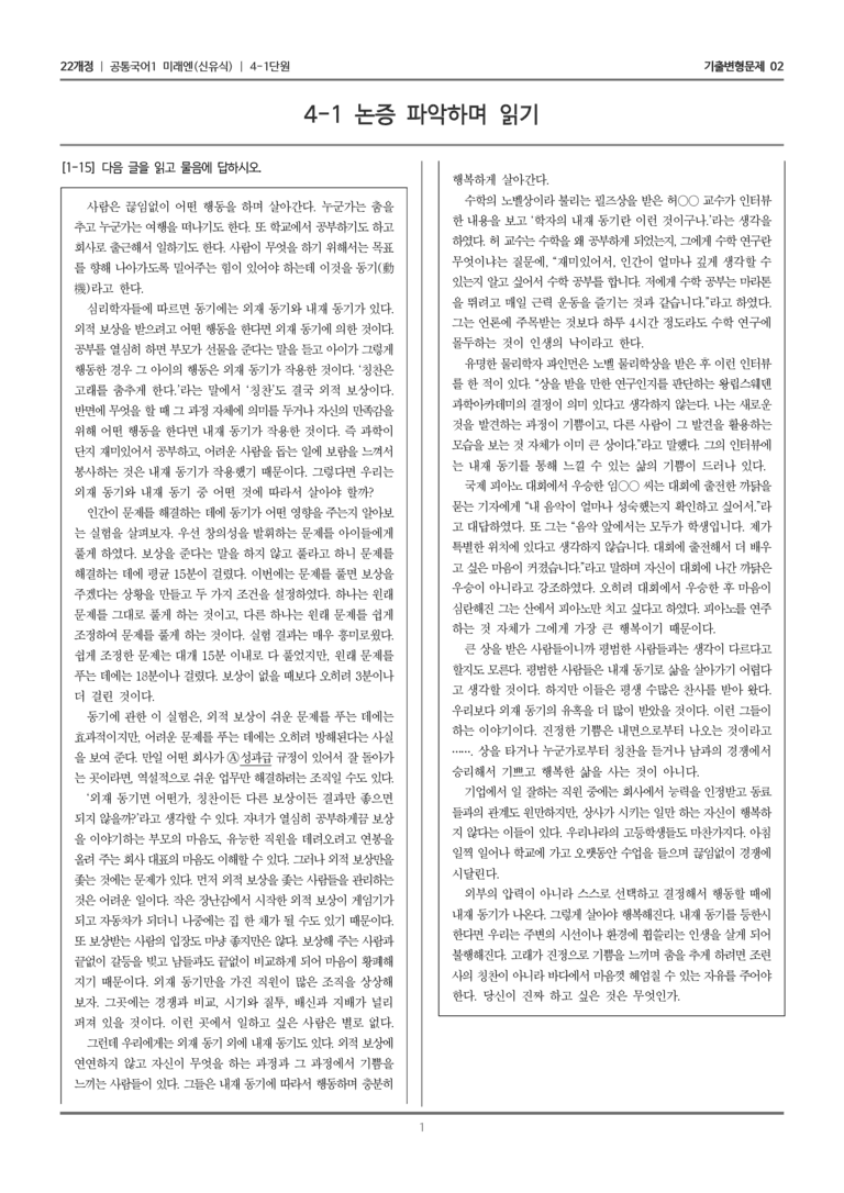 [22개정] 공통국어1 미래엔 4-1 논증 파악하며 읽기_기출변형문제02_preview_1