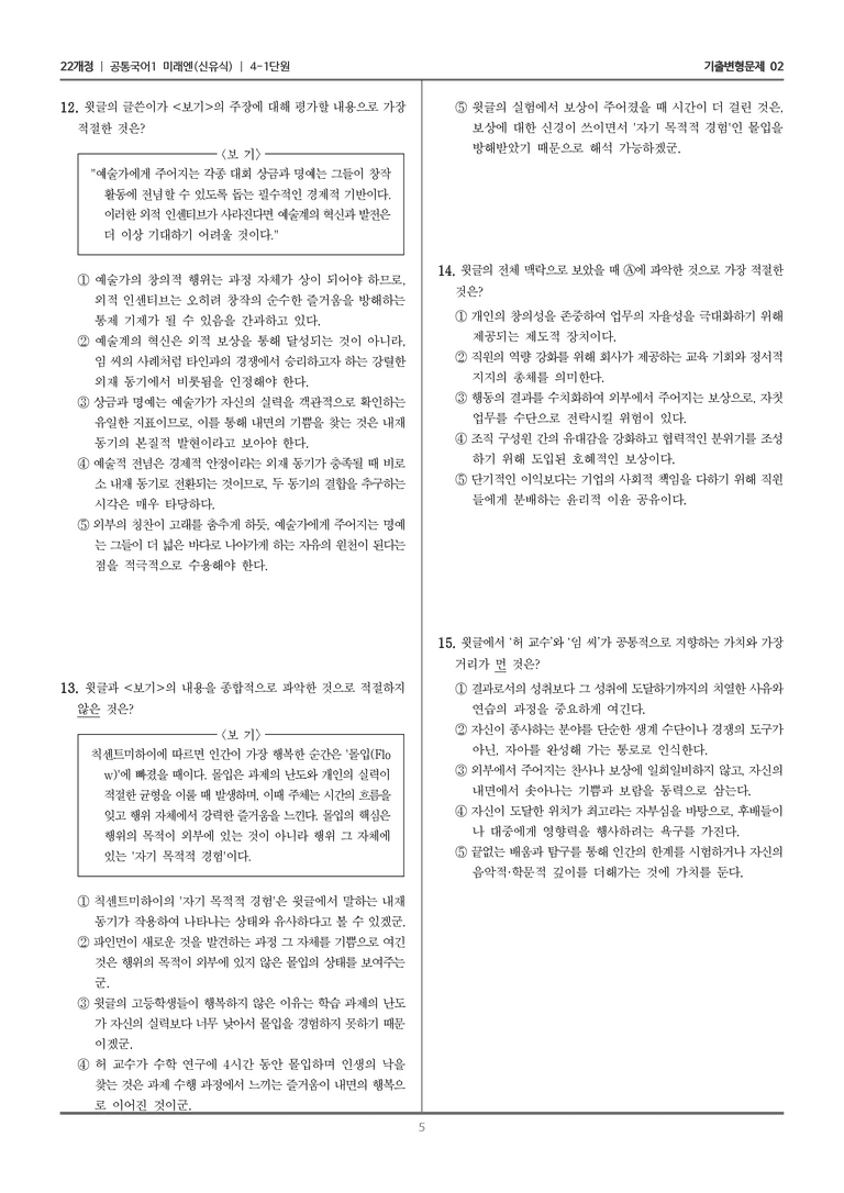 [22개정] 공통국어1 미래엔 4-1 논증 파악하며 읽기_기출변형문제02_preview_5