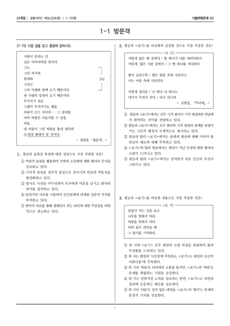 [22개정] 공통국어1 비상(강) 1-1 방문객_기출변형문제02_preview_1