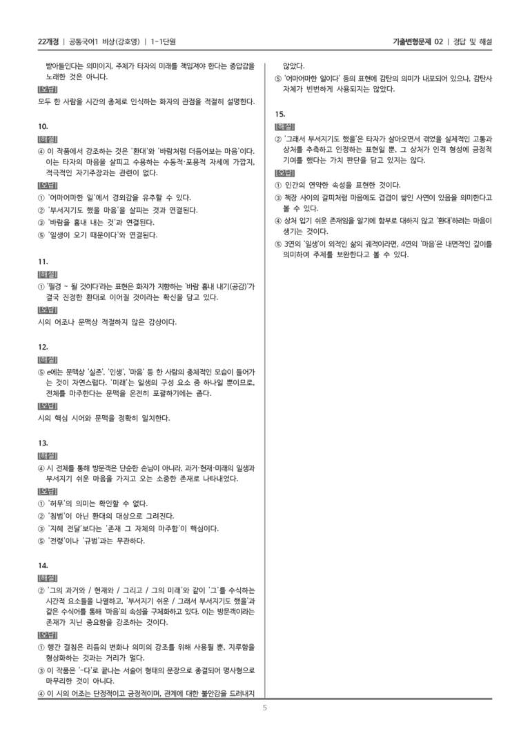 [22개정] 공통국어1 비상(강) 1-1 방문객_기출변형문제02_preview_5