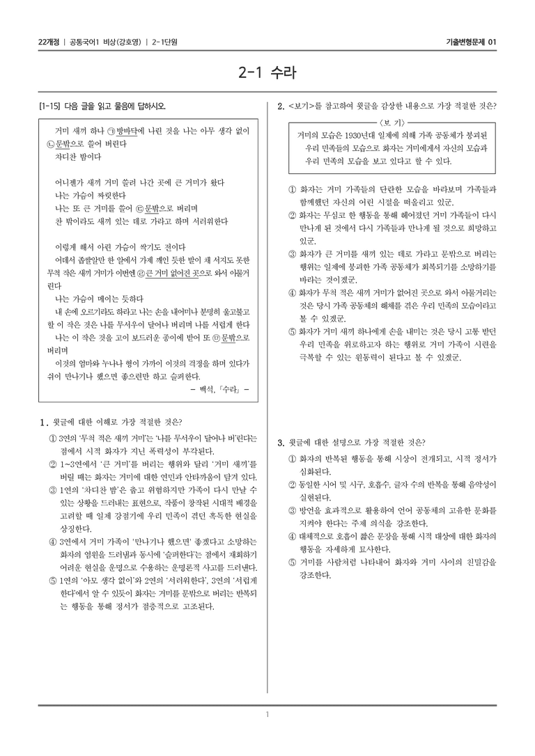 [22개정] 공통국어1 비상(강) 2-1 수라_기출변형문제01_preview_1