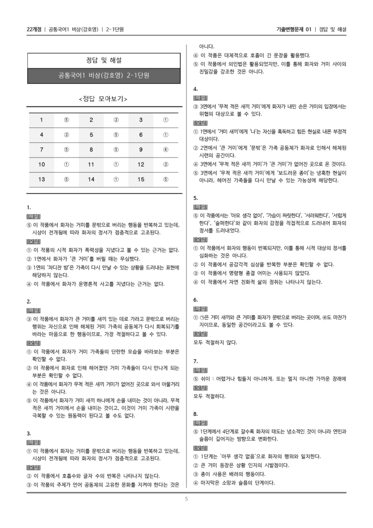 [22개정] 공통국어1 비상(강) 2-1 수라_기출변형문제01_preview_5