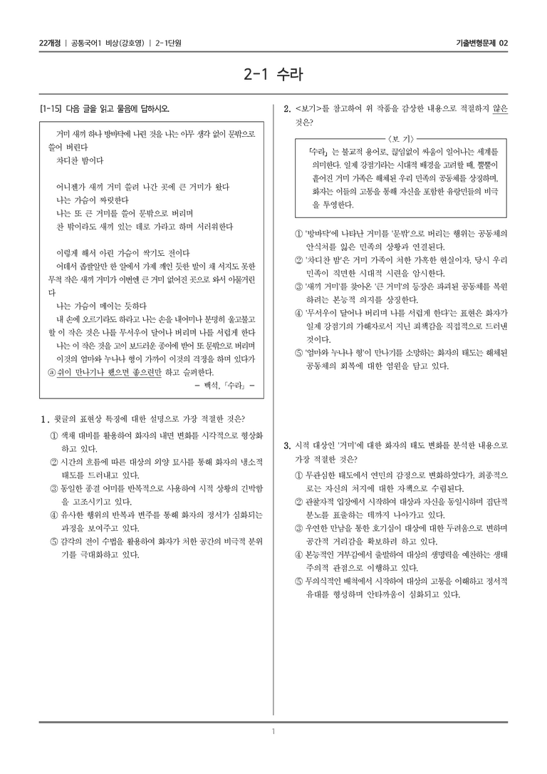 [22개정] 공통국어1 비상(강) 2-1 수라_기출변형문제02_preview_1