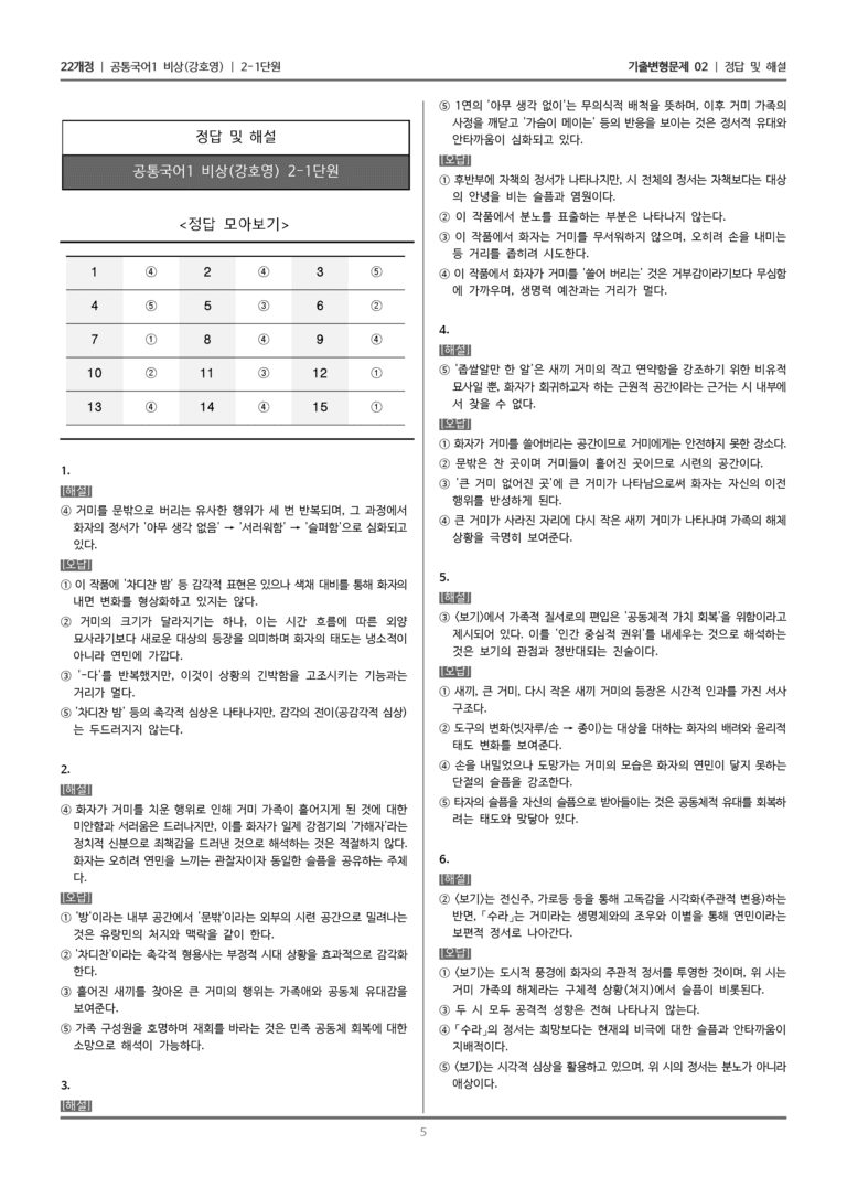 [22개정] 공통국어1 비상(강) 2-1 수라_기출변형문제02_preview_5
