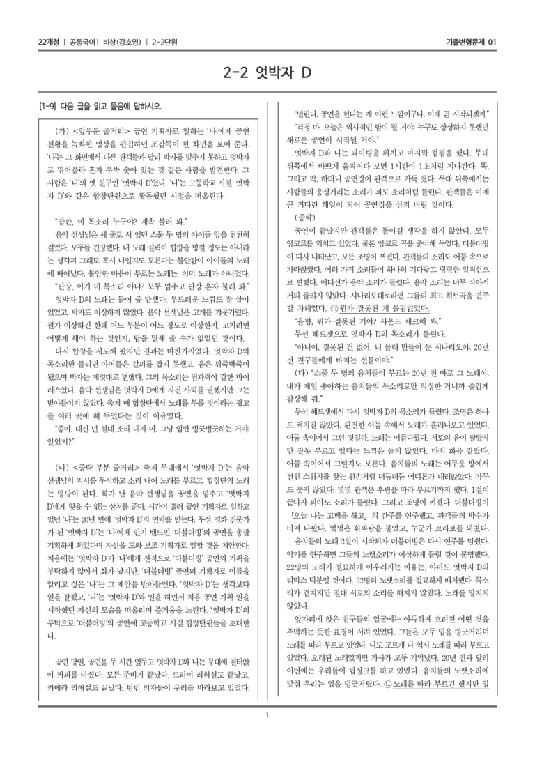 [22개정] 공통국어1 비상(강) 2-2 엇박자 D_기출변형문제01_preview_1