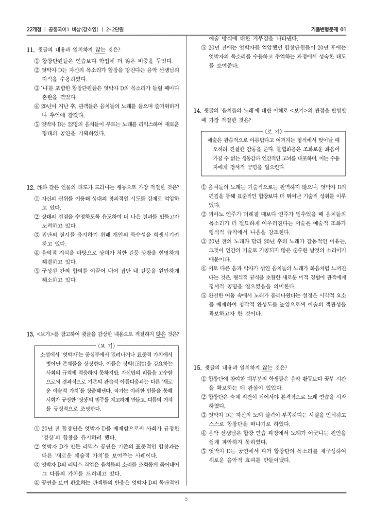 [22개정] 공통국어1 비상(강) 2-2 엇박자 D_기출변형문제01_preview_5