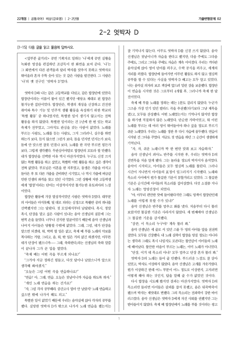 [22개정] 공통국어1 비상(강) 2-2 엇박자 D_기출변형문제02_preview_1