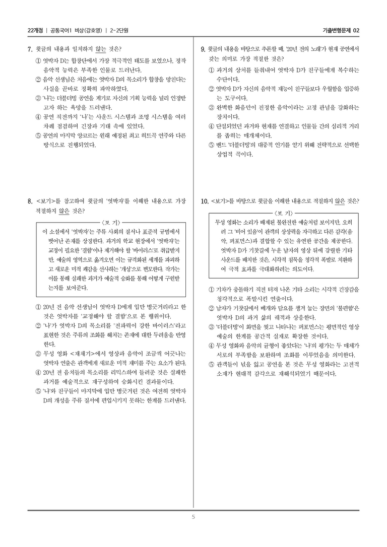 [22개정] 공통국어1 비상(강) 2-2 엇박자 D_기출변형문제02_preview_5