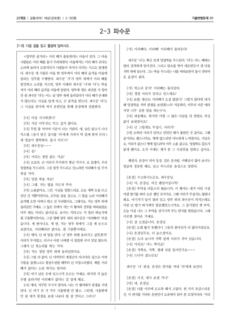 [22개정] 공통국어1 비상(강) 2-3 파수꾼_기출변형문제01_preview_1
