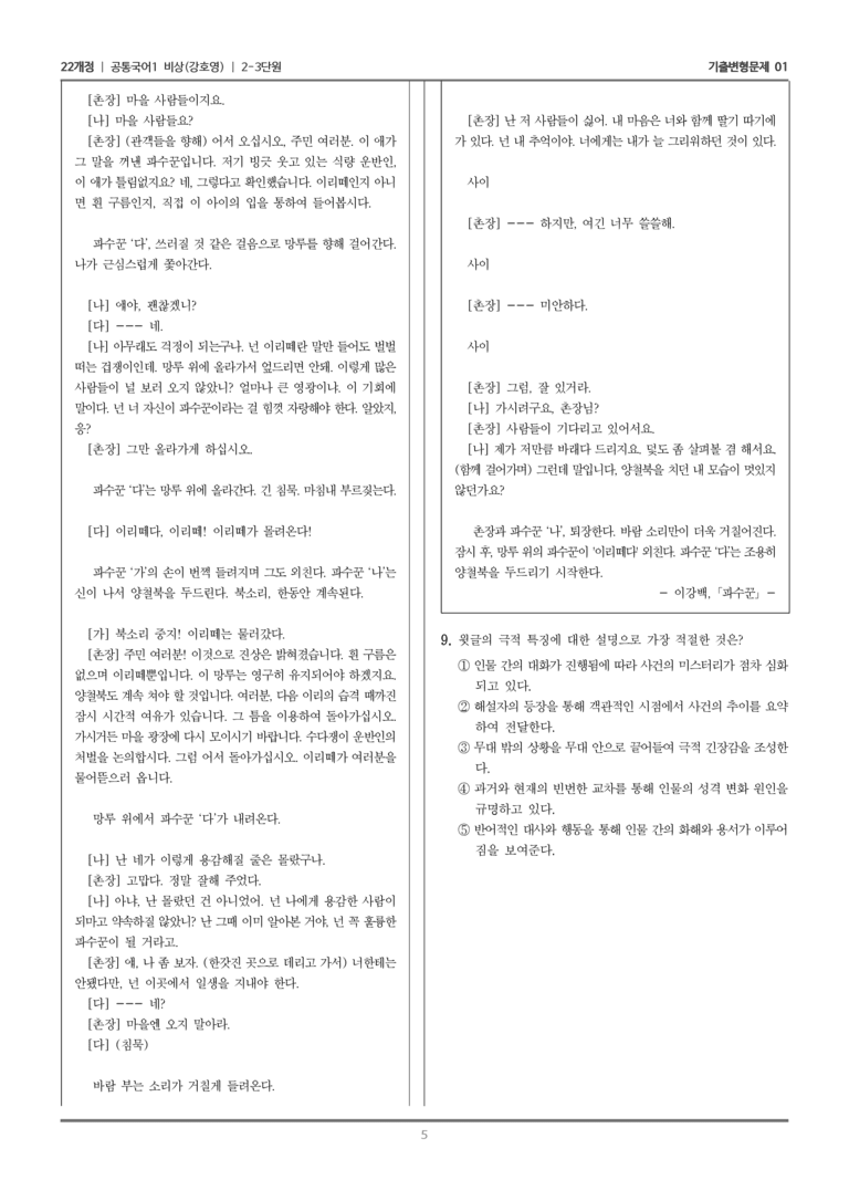 [22개정] 공통국어1 비상(강) 2-3 파수꾼_기출변형문제01_preview_5