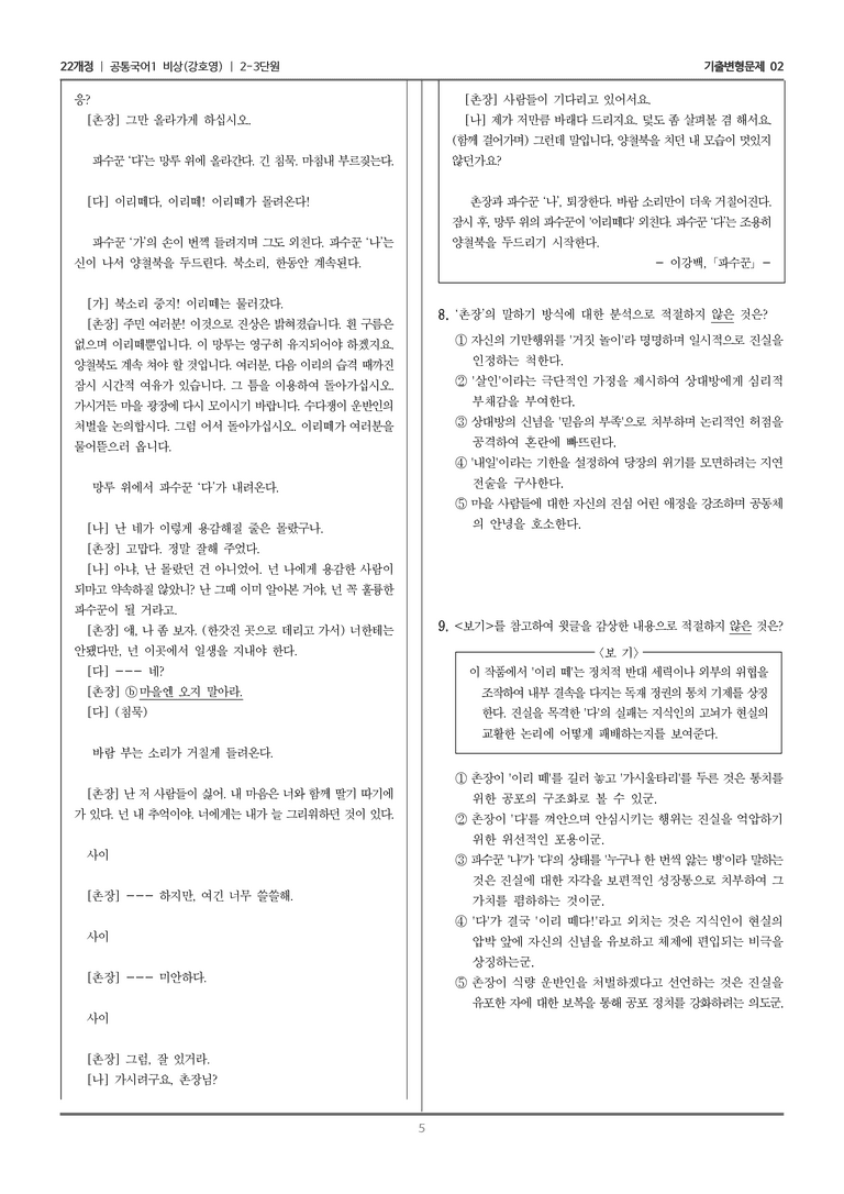 [22개정] 공통국어1 비상(강) 2-3 파수꾼_기출변형문제02_preview_5