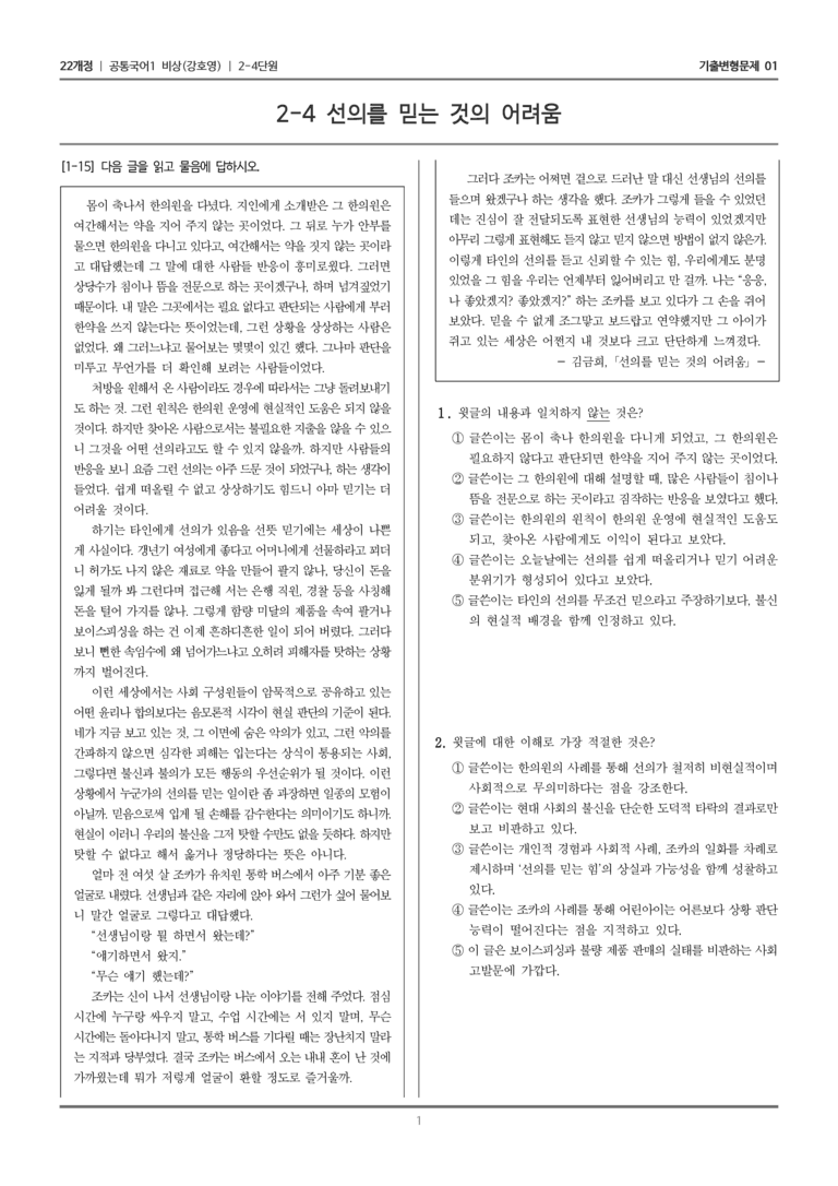 [22개정] 공통국어1 비상(강) 2-4 선의를 믿는 것의 어려움_기출변형문제01_preview_1