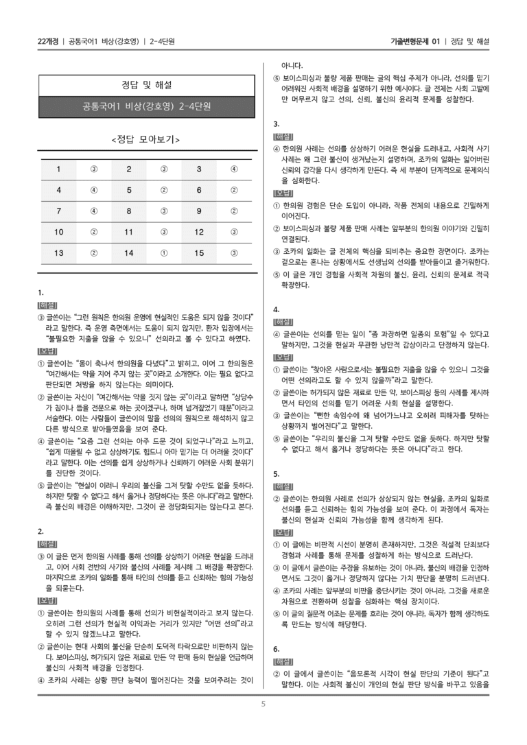 [22개정] 공통국어1 비상(강) 2-4 선의를 믿는 것의 어려움_기출변형문제01_preview_5