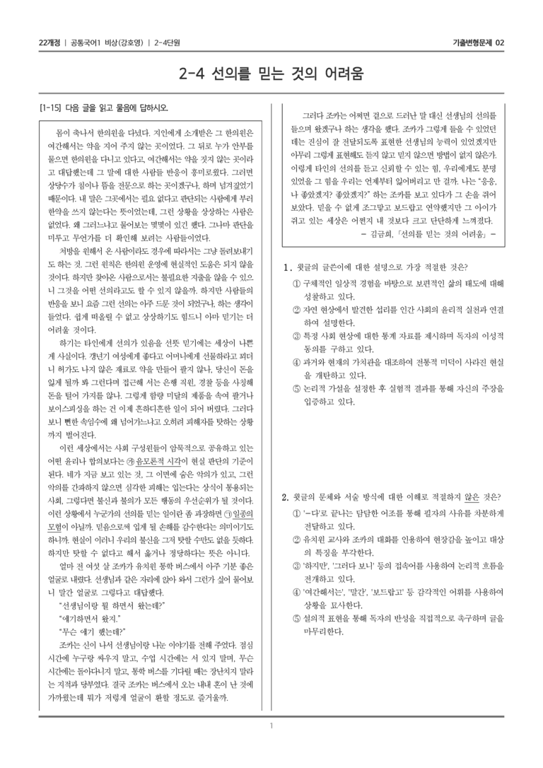 [22개정] 공통국어1 비상(강) 2-4 선의를 믿는 것의 어려움_기출변형문제02_preview_1