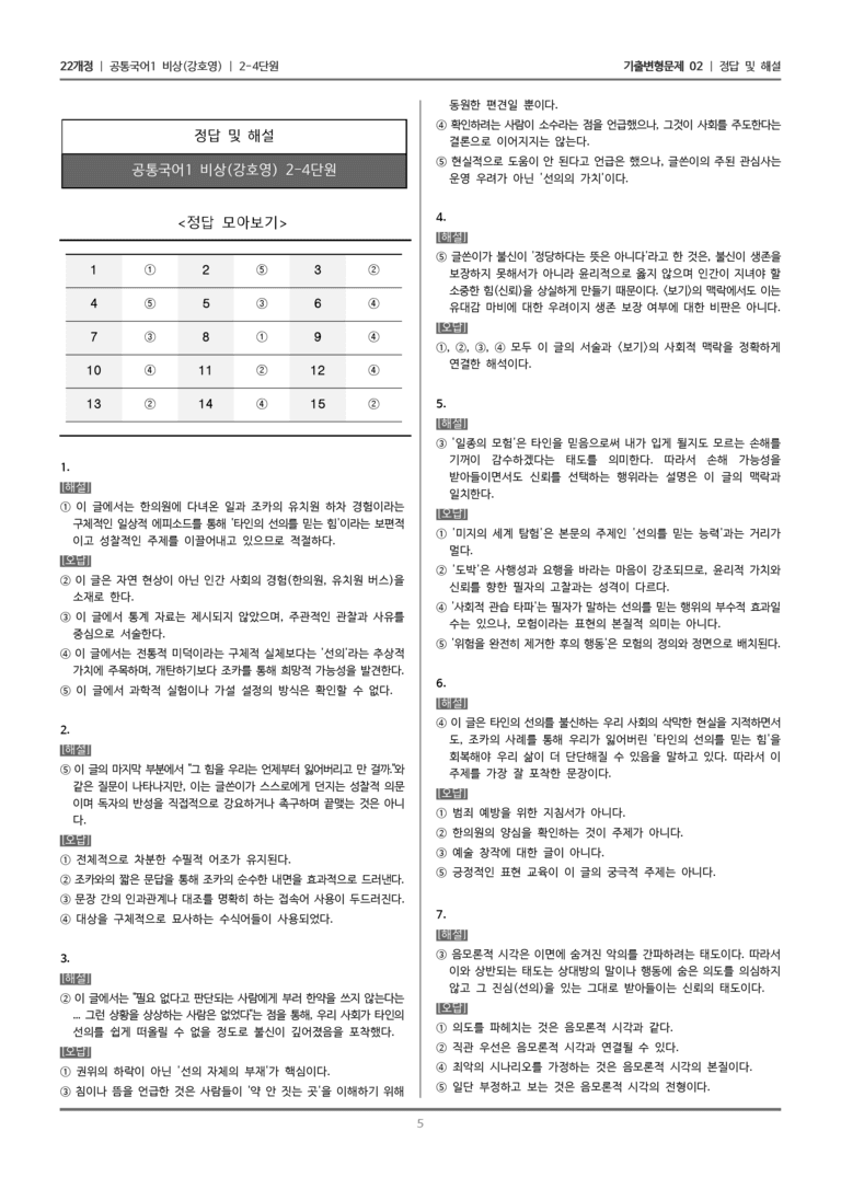 [22개정] 공통국어1 비상(강) 2-4 선의를 믿는 것의 어려움_기출변형문제02_preview_5