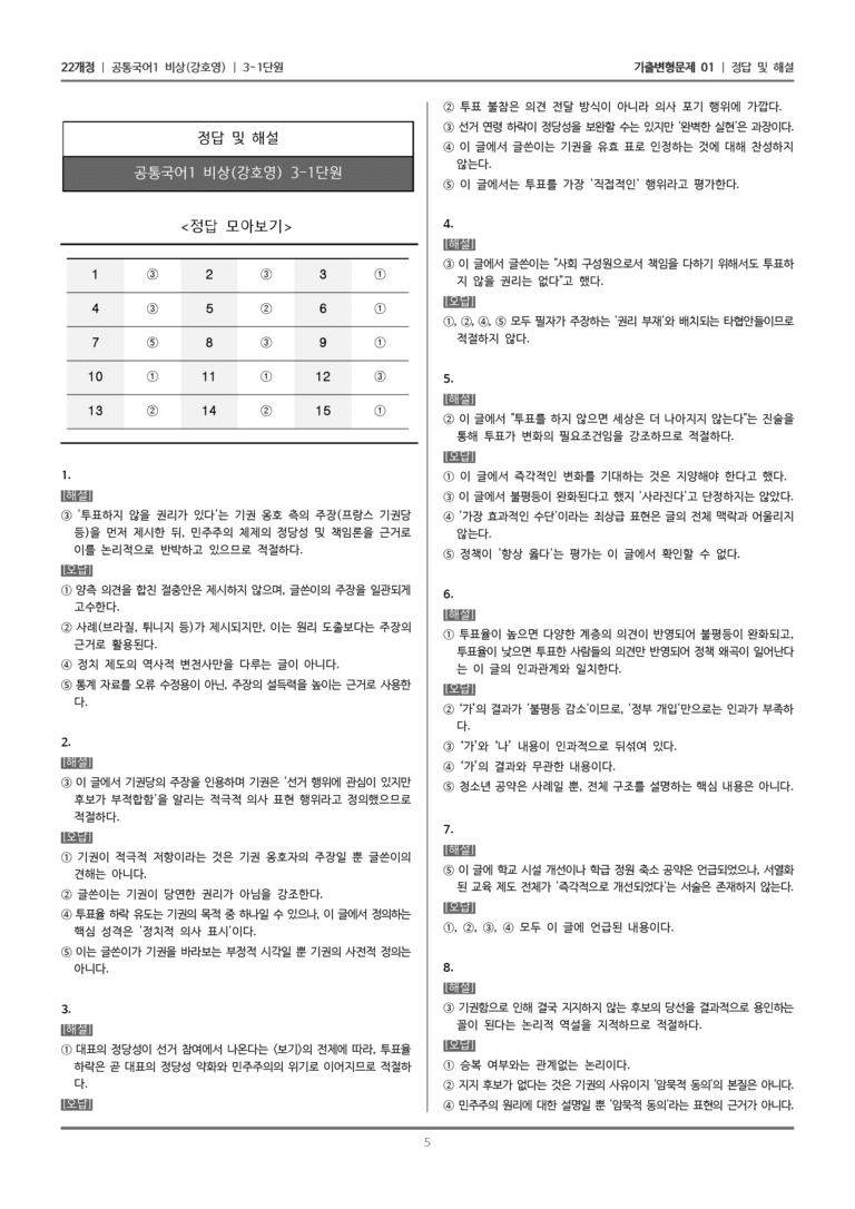 [22개정] 공통국어1 비상(강) 3-1 투표를 안 해도 될까_기출변형문제01_preview_5