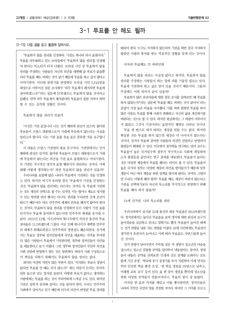 [22개정] 공통국어1 비상(강) 3-1 투표를 안 해도 될까_기출변형문제02_preview_1