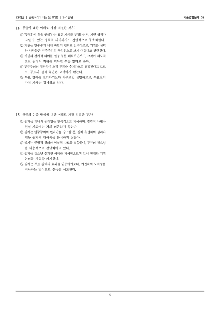 [22개정] 공통국어1 비상(강) 3-1 투표를 안 해도 될까_기출변형문제02_preview_5