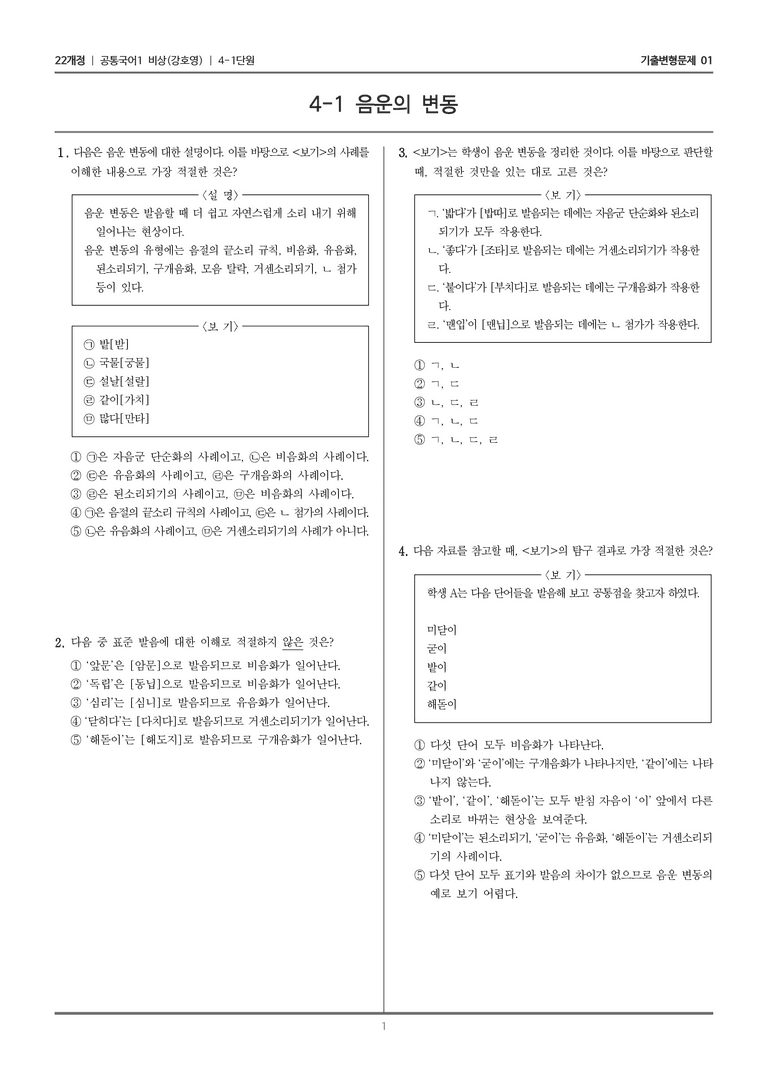 [22개정] 공통국어1 비상(강) 4-1 음운의 변동_기출변형문제01_preview_1