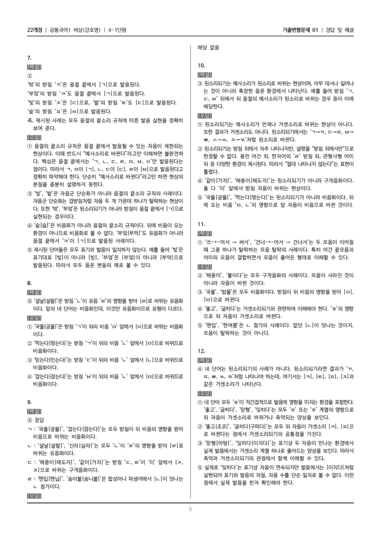 [22개정] 공통국어1 비상(강) 4-1 음운의 변동_기출변형문제01_preview_5