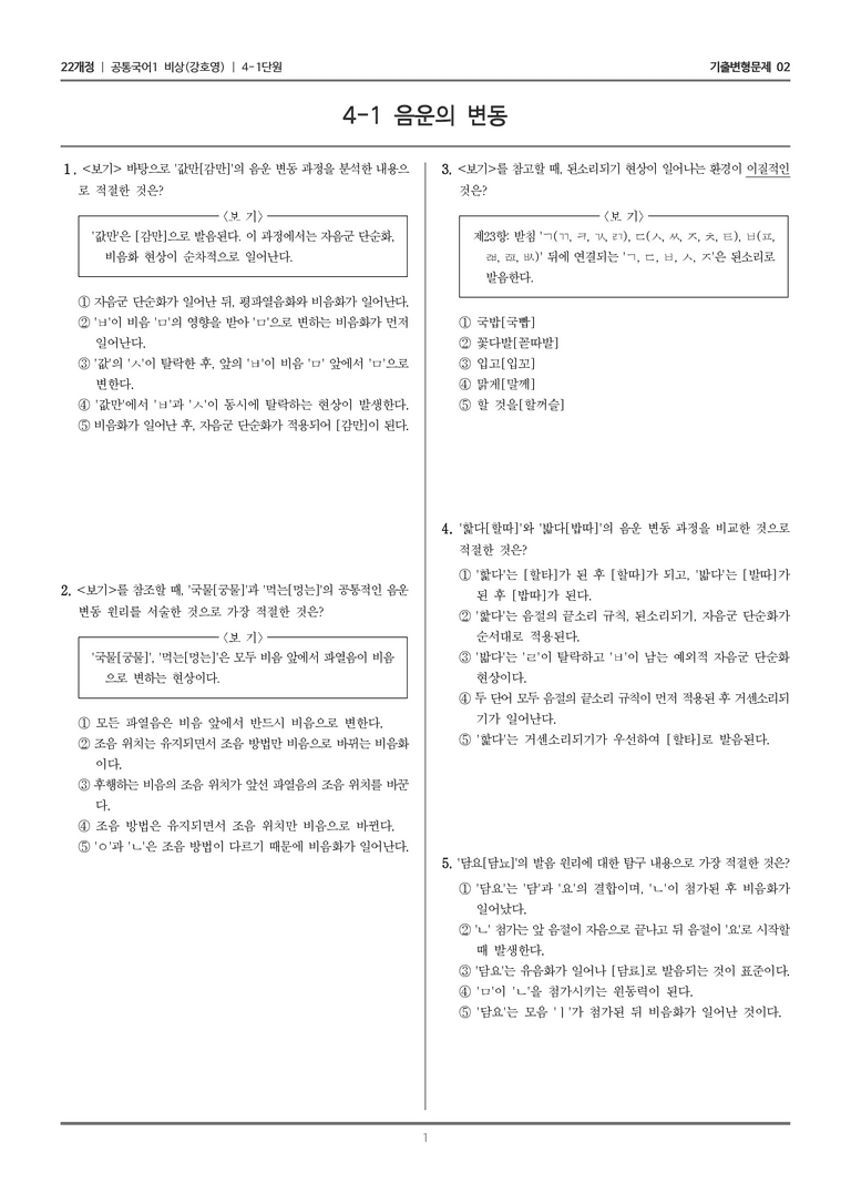 [22개정] 공통국어1 비상(강) 4-1 음운의 변동_기출변형문제02_preview_1