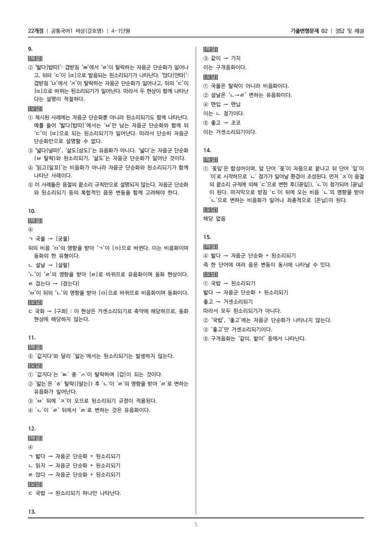 [22개정] 공통국어1 비상(강) 4-1 음운의 변동_기출변형문제02_preview_5
