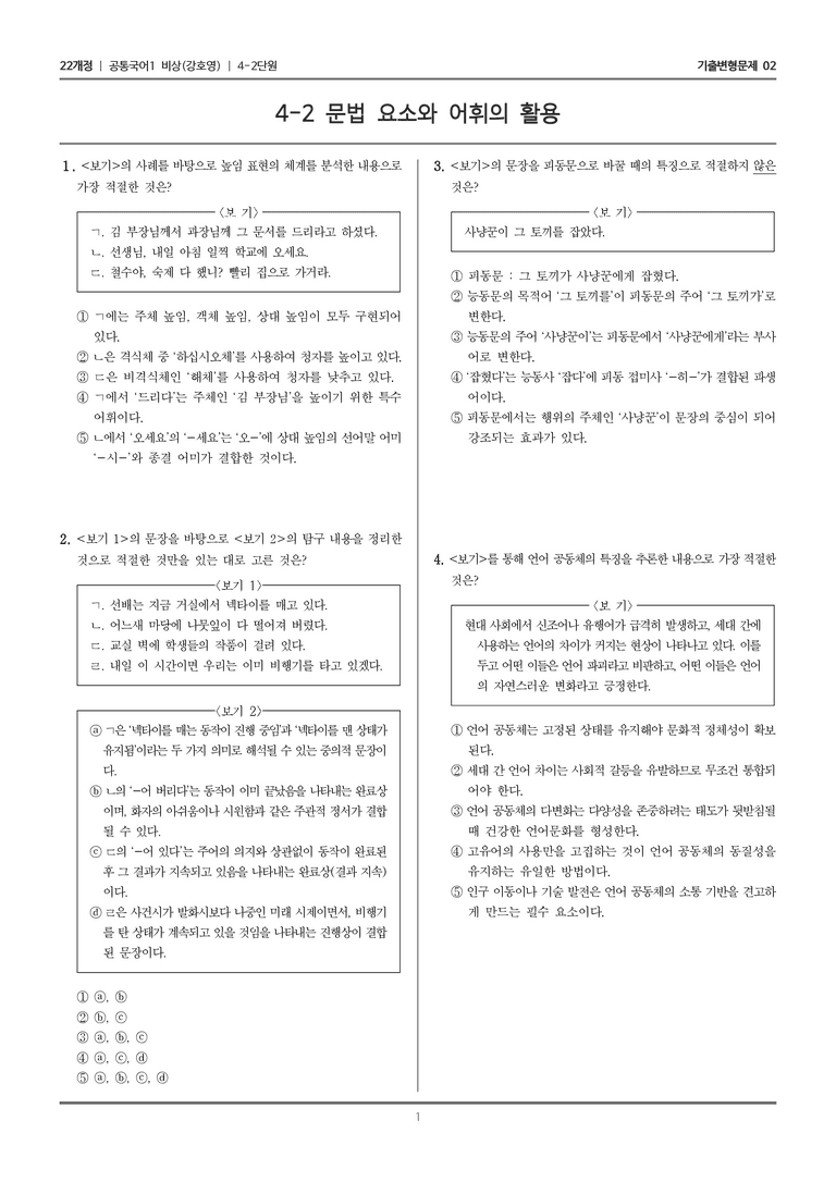 [22개정] 공통국어1 비상(강) 4-2 문법 요소와 어휘의 활용_기출변형문제02_preview_1