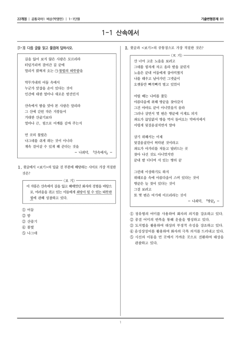 [22개정] 공통국어1 비상(박) 1-1 산속에서_기출변형문제01_preview_1