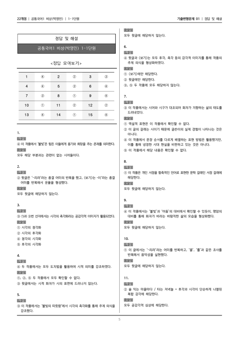 [22개정] 공통국어1 비상(박) 1-1 산속에서_기출변형문제01_preview_5